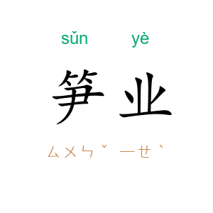 笋业