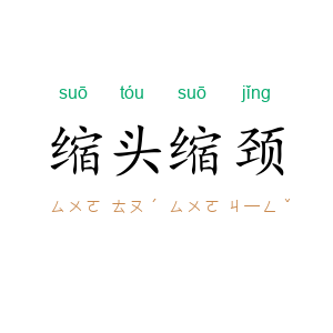 缩头缩颈