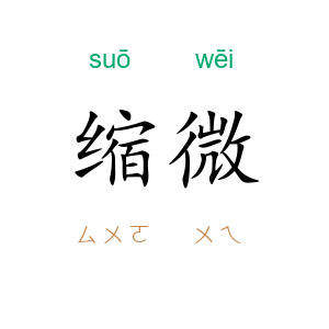 缩微