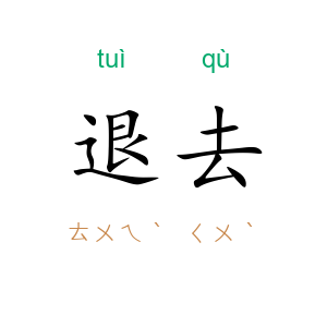 退去