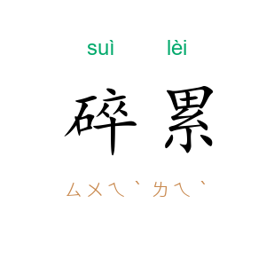 碎累