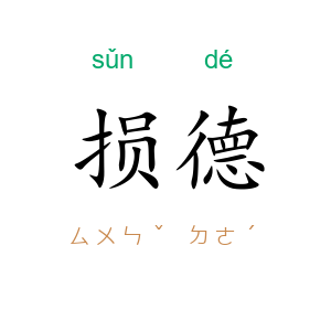 损德