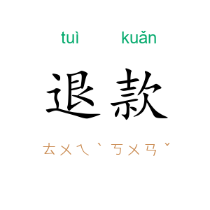退款