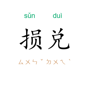 损兑