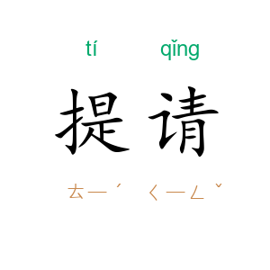 提请