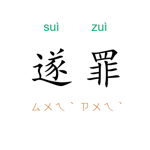 遂罪