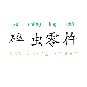 碎虫零杵
