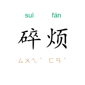 碎烦