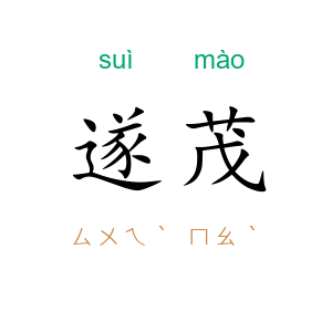 遂茂