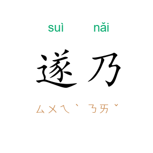 遂乃