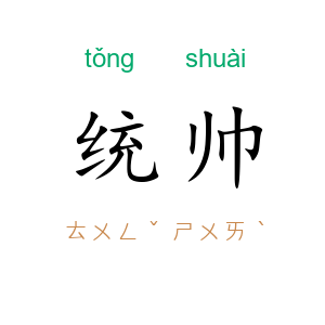 统帅