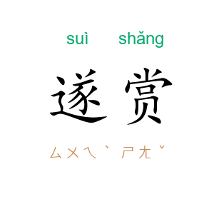 遂赏