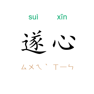 遂心