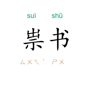祟书