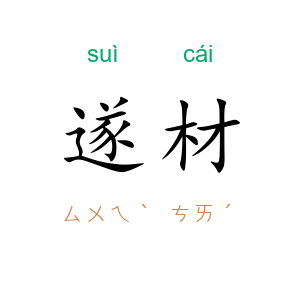 遂材