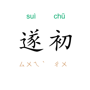 遂初