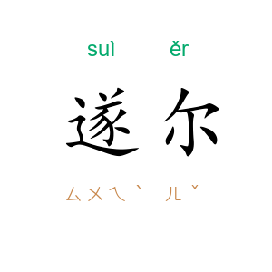 遂尔