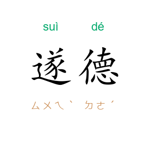 遂德