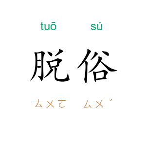 脱俗
