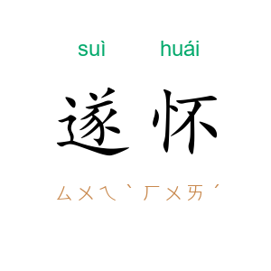 遂怀