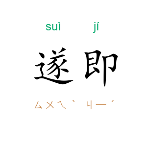 遂即