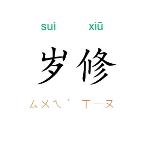 岁修