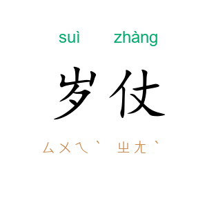 岁仗