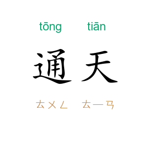 通天
