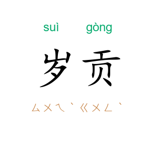 岁贡
