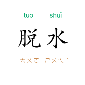 脱水