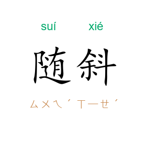 随斜