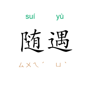 随遇