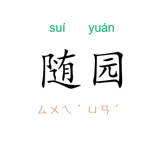 随园