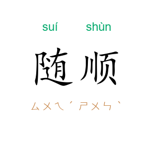 随顺