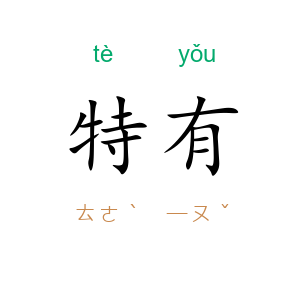 特有