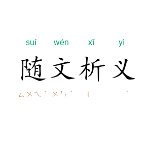 随文析义