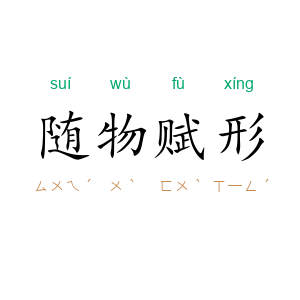 随物赋形