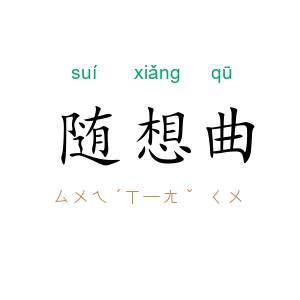 随想曲