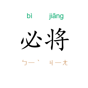 必将