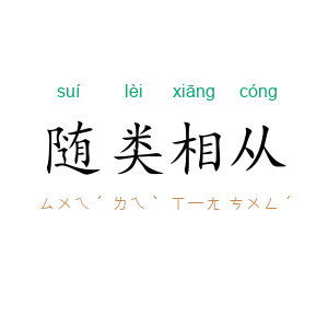 随类相从