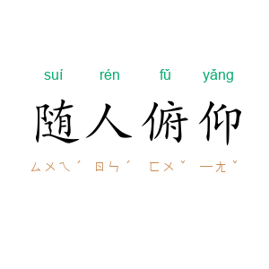 随人俯仰