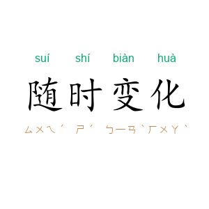 随时变化