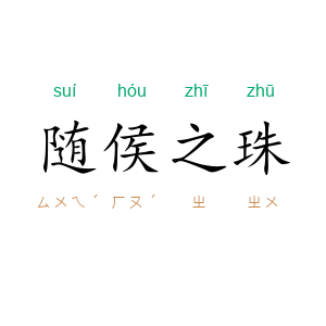 随侯之珠
