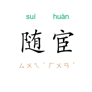 随宦