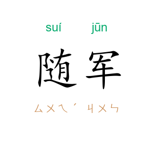 随军