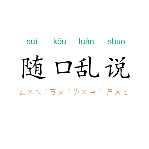 随口乱说
