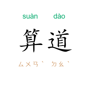 算道