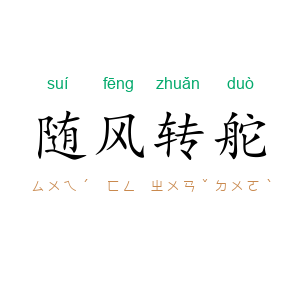 随风转舵