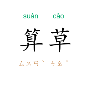 算草