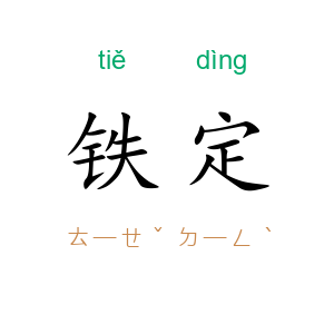 铁定